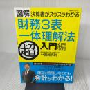 図解決算書がスラスラわかる財務3表一体理解法 超入門編 (アサヒオリジナル) 朝日新聞出版 國貞 克則