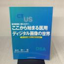 ここから始まる医用ディジタル画像の世界―医用画像に携わる方へ 日本放射線技師会出版会 船水 憲一