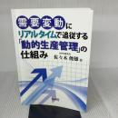 需要変動にリアルタイムで追従する「動的生産管理」の仕組み BookWay 佐々木 俊雄