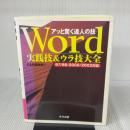 Word実践技&ウラ技大全: 97/98/2000/2002対応 (アッと驚く達人の技) ナツメ社 C&R研究所