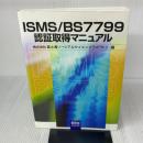 ISMS/BS7799認証取得マニュアル オーム社