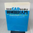 3次元CADから学ぶ 機械設計入門 - 初心者のための設計7つ道具 〈SolidWorks簡単操作マニュアル付き〉 森北出版株式会社 栗山 弘