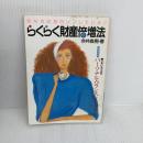 【※書き込み有り】らくらく財産倍増法: あなたは毎日ソンしている いまいもりおの新家計簿パーソナル・バランスシート付 扶桑社 今井 森男