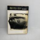 【※イタミ有り】夜のない日々―横断歩道 (1978年) (角川文庫)　黒岩重吾