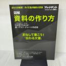 図解 資料の作り方 (PRESIDENTムック) プレジデント社