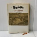 象が空を: 1982-1992 文藝春秋 沢木 耕太郎