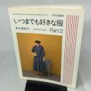 いつまでも好きな服 Part2 文化出版局 茅木 真知子