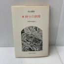 続 狩りの語部: 伊那の山峡より 法政大学出版局 松山 義雄