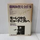 藤岡和賀夫全仕事(プロデュ-ス) (2) PHP研究所 藤岡 和賀夫