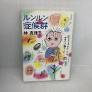 ルンルン症候群 (1983年) 角川書店 林 真理子
