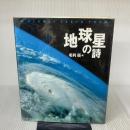 地球星の詩 朝日新聞出版