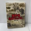 激戦場皇軍うらばなし 潮書房光人新社 藤田 昌雄