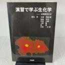 演習で学ぶ生化学 三共出版 尾島 孝男