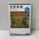 岩倉具視: 幕末維新期の調停者 (日本史リブレット人) 山川出版社 坂本 一登