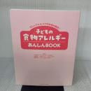 【※カバー無し】子どもの食物アレルギー あんしんBOOK (忙しいママ&パパのお悩み解決!) 女子栄養大学出版部