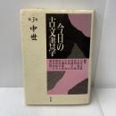 今日の古文書学 第3巻 雄山閣