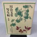 川合玉堂写生帖 花鳥編 グラフィック社 川合 玉堂