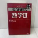 総合的研究 数学III (高校総合的研究) 旺文社 長岡 亮介