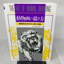 動物画の描き方 マール社 K.ハルトグレン