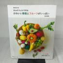 増補改定版 かわいい野菜とフルーツがいっぱい 日本ヴォーグ社 前田智美