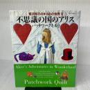 鷲沢玲子のキルトの世界 3 (婦人生活家庭シリーズ) 婦人生活社 鷲沢 玲子