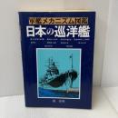 日本の巡洋艦 (軍艦メカニズム図鑑) グランプリ出版 森 恒英