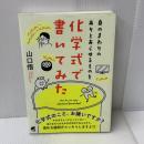 身のまわりのありとあらゆるものを化学式で書いてみた ベレ出版 山口 悟