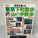 週末を楽しむ東京下町散歩・山の手散歩 2002年版: 自由気ままに街を歩く45ルート (SEIBIDO MOOK) 成美堂出版