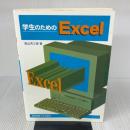 学生のためのExcel 東京電機大学出版局 若山 芳三郎