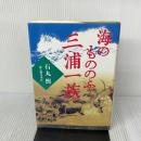 海のもののふ三浦一族 KADOKAWA(新人物往来社) 石丸 煕
