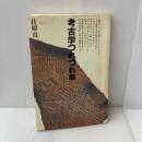 考古学つれづれ草 小学館 佐原 真