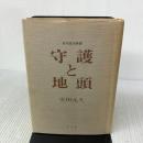 守護と地頭 (日本歴史新書) 至文堂 安田 元久