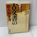 ステップアツプ古文書の読み解き方 天野出版工房 天野 清文