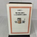 牧口常三郎の人生地理学を読む 潮出版社 村尾 行一