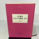谷譲次 テキサス無宿/キキ (大人の本棚) みすず書房 谷 譲次