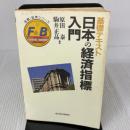 基礎テキスト日本の経済指標入門 (金融・証券シリーズ) 東洋経済新報社