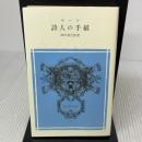 詩人の手紙 (冨山房百科文庫 5) 冨山房 ジョン・キーツ