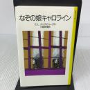 なぞの娘キャロライン (岩波少年文庫 2117) 岩波書店 E.L. カニグズバーグ
