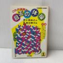 目玉の体操: これが迷路だ (光文社文庫 よ 2-2) 光文社 芦ケ原 伸之