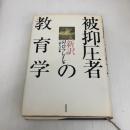被抑圧者の教育学―新訳 亜紀書房 パウロ・フレイレ