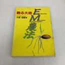 蘇る大地EM農法: 有効微生物群利用農法 扶桑社 大星 信載