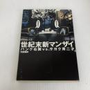 世紀末新マンザイ: パンク右翼vs.サヨク青二才 文藝春秋 島田 雅彦