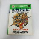 幻想水滸伝公式ガイドブック 完全版: 攻略を含む各種データの掲載に加え全108人の仲間の居場所も完全公開 (コナミ完璧攻略シリーズ 8) 双葉社