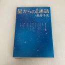 星からの一通話 講談社 黒井 千次