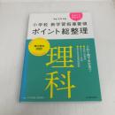 小学校新学習指導要領ポイント総整理 理科 東洋館出版社 塚田 昭一