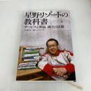 星野リゾートの教科書 サービスと利益 両立の法則 日経BP 中沢 康彦