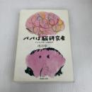 パパは脳研究者 子どもを育てる脳科学 クレヨンハウス 池谷 裕二