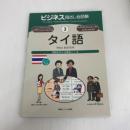 ビジネス指さし会話帳3 タイ語 (ビジネス指さし会話帳シリーズ) 情報センター出版局 須崎 裕司＆近藤 和人