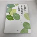 上質な大人のための日本語 PHP研究所 関根 健一