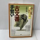 寺子屋式古文書手習い 柏書房 吉田 豊